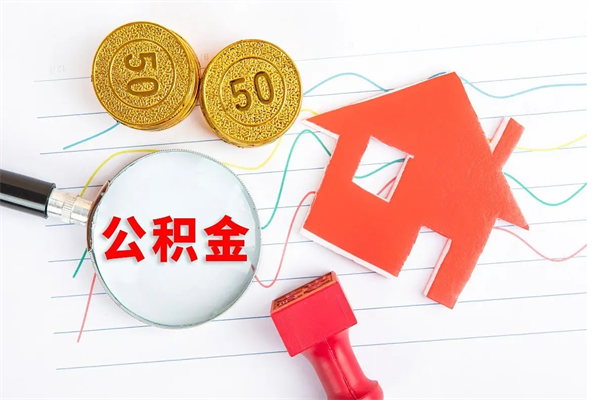 泰兴公积金怎么取出来用（怎么取用住房公积金）