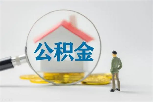 泰兴住房公积金封存了怎么取出来（公积金封存了要怎么取出来）