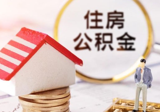 泰兴房公积金怎么取（取住房公积金方法）