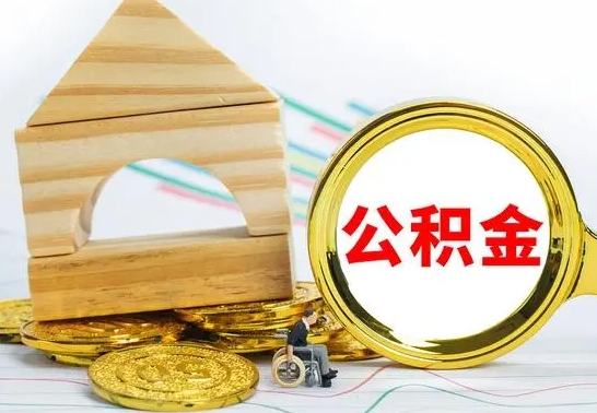 泰兴住房在职公积金在职了可以取出来吗（在职住房公积金能取出来吗）