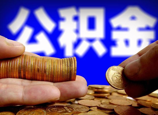 泰兴旷工离职可以取公积金吗（旷工自动离职公积金还能提吗?）